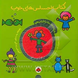 دنیای دوست داشتنی من:کتاب احساس های خوب